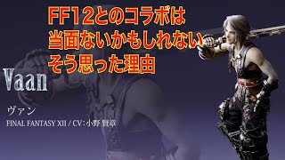 【FFBE幻影戦争】FF12とのコラボは当面ないかもしれない  そう思った理由