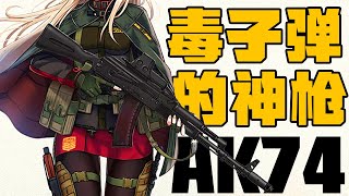 AK家族最被忽略的神枪，射出的毒子弹让人恐惧！为什么AK74这么被冷落丨冷战短剑