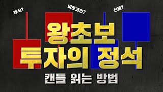 ★왕초보 투자의 정석★캔들매매,캔들 읽는방법 등 모든 차트에서 다 쓸수있다! 이 영상 하나면 끝!!