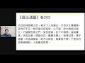 開啟字幕 「但痛一個夢，不會死記着吧！」支聯會、煽動顛覆、酷吏與武則天的國家安全，20210911