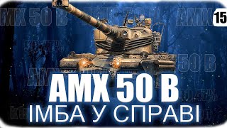 AMX 50 B | ПОЗНАЧКИ | А ТИ СПРОБУЙ {92.64%} #16