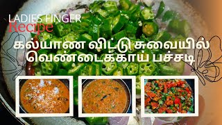 👌😋கல்யாண விட்டு சுவையில் வெண்டைக்காய் பச்சடி |How to make Ladies finger pachadi recipe in Tamil