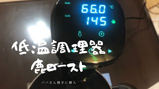 50代主婦／低温調理器／鹿肉