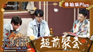 《大侦探9》超前聚会体验版PLUS：少帮主石凯飙演技上演“拜年”大戏 ｜ Who's The Murderer S9·Trailer Academy Version | MangoTV