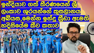 ඉන්දියාව ගත් තීරණයෙන් ශ්‍රී ලංකාව ශූරයන්ගේ කුසලානය අබියස,මෙන්න ඉන්දු ක්‍රීඩා ඇමති හදිසියේම කීව කතාව