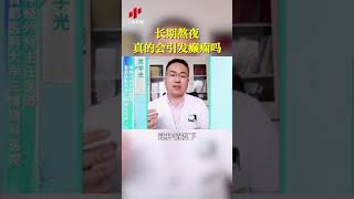 长期熬夜真的会引发癫痫吗| CCTV科教