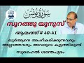 ഖുർആനെ അംഗീകരിക്കുന്നവരും അല്ലാത്തവരും അവരുടെ കൂട്ടത്തിലുണ്ട് surah yunus ayah 40 41 സൂറത്ത് യൂനുസ്