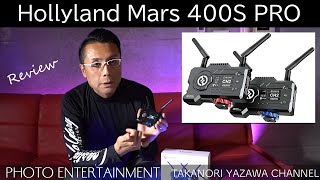 #324 【機材紹介】無線映像転送システムHollyland Mars 400S PRO レビュー