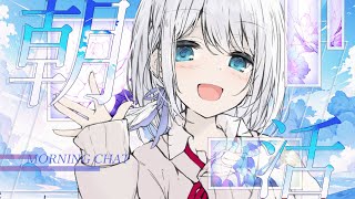 【朝活#148】まったり朝の元気チャージっ🕊初見さんも大歓迎☀【#Vtuber/ #瀬乃ここは/ #shorts】