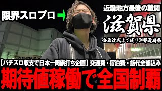 【パチスロ旅打ち全国制覇‐滋賀編開幕‐】近畿最後の大勝負。午前中○○地域で期待値根こそぎ狩り尽くした結果がやばすぎた...