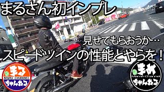 【モトブログ】スピードツイン初インプレ150センチ女性ライダーと行く まるさんのバイク愛。TriumphSpeedTwin KawasakiZX-6R 良い音と抜群のスタイル。広島motovlog