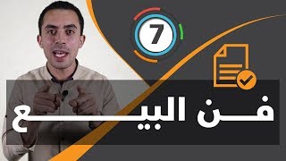 فن البيع : كيف تبيع أي شء لأي شخص , إليك كلمة السر .. !!