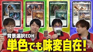 【MTG】自分だけの組み合わせを見つけろ!!サファナVSリヴァーンVSウィルソンVSルールー【単色背景EDH】