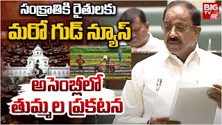 రైతుల‌కు సంక్రాతి ఆఫర్ ఇదే | Minister Tummala Nageswara Rao Good News To Telangana Farmers | BIG TV