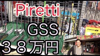 PirettiのGSSパター１本３８万円【②ゼロファクトリーショップ編】