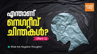 എന്താണ് നെഗറ്റീവ് ചിന്തകൾ? (Part 1) What Are Negative Thoughts?