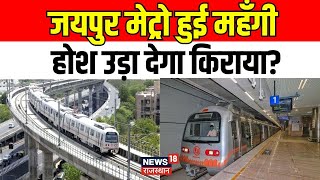 Jaipur Metro fare increased: जयपुर मेट्रो के किराये में बढ़ोत्तरी|Jaipur News | Metro Fare Increased