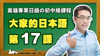 【大家的日本語】改定版 _ 初級Ⅱ 第１７課 文法解說（【動詞ない形】、【ない形變化】、【ない形＋でください】、【ない形＋ければなりません】、【ない形＋くてもいい】）表現。