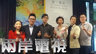 兩岸電視-「愛。傳承」 白盛仁與黃暉展雙人慈善畫展。