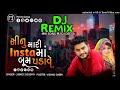 dj remix સીનું મારી insta માં બૂમ પડાવે jignesh sisodiya new 2022 insta viral trending song mj dj