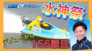 △競艇△【水神祭】125期ルーキー、デビューから156戦目で初勝利！川崎智稔選手