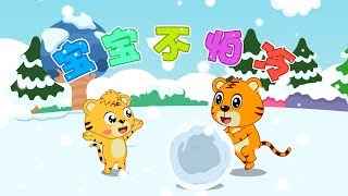 【國語兒歌】寶寶不怕冷 | 童年經典 | 兒歌童謠 | 幼兒早教啟蒙 | 貝樂虎 | Baby Tiger