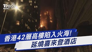 香港42層高樓陷入火海! 延燒喜來登酒店｜TVBS新聞@TVBSNEWS01