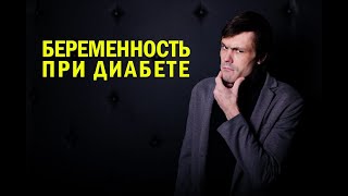 Беременность при диабете