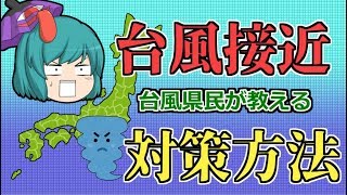 【台風19号】令和最大規模の台風19号！これだけはやっとけ台風対策！【ゆっくり実況】