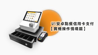 〔元欣〕安卓U1餐飲點餐TSA+行動支付-感應支付(信用卡、Apple Pay...)【實機操作情境篇】