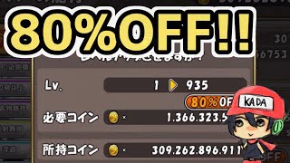 今日のケリ姫：1週限定！ALL80％オフの超お得期間！！(2020/11/16）