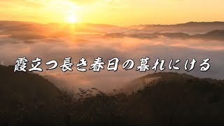 【結月ゆかり】霞立つ長き春日の暮れにける【万葉集】