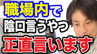 【ひろゆき】もう陰口に耐えられない… 職場での陰口に悩まされている人は聞いてください。陰口を言われた時の対処法【ひろゆき/切り抜き/論破/人間関係】＃ひろゆき＃ひろゆき切り抜き