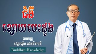 ជំងឺខ្សោយបេះដូង | លោកគ្រូ វេជ្ជបណ្ឌិត ថោងនីដាមុនី | Doctor Thong Nidamony