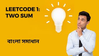 Leetcode 1 Two Sum | বাংলা সমাধান