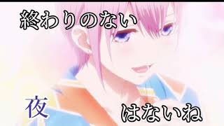 【MAD】 五等分の花嫁　一花　三玖　五月