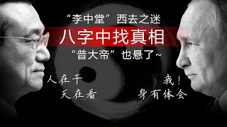 “李中堂”之Si從八字中找真相“人在干,天在看”普丁現狀要應驗我的預測？