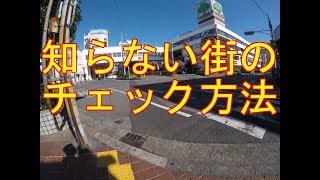 良く知らない街の不動産屋的チェックポイントを説明します