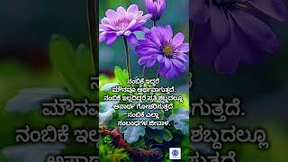 ನಂಬಿಕೆ ಇದ್ದರೆ #motivation #quotes #shortsviral #kannada