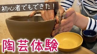 【陶芸体験】電動ロクロコースで初心者でもかわいい作品できました！