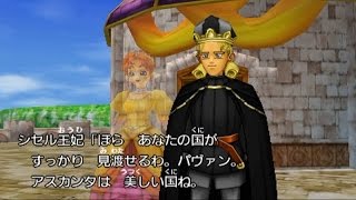 ドラゴンクエスト8 DQ8 3DS版 空と海と大地と呪われし姫君 願いの丘イベント