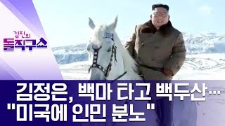 [핫플]김정은, 백마 타고 백두산…“미국에 인민 분노” | 김진의 돌직구쇼