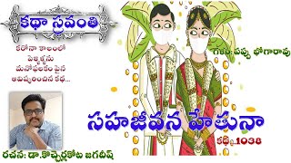 KathaSravanthi సహజీవన హేతునా | డా.కొచ్చెర్లకోట జగదీష్ | Sahajeevana hethuna | voice #bhogarao pappu