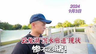 江苏徐州，云龙湖深水廊道现状，曾经红极一时，如今不忍直视！