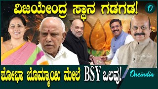 Amit Shah  ಕರ್ನಾಟಕ BJPಯ ಮುಂದಿನ ರಾಜ್ಯಾಧ್ಯಕ್ಷೆ ಸ್ಥಾನಕ್ಕೆ ಶೋಭಾ ಕರಂದ್ಲಾಜೆ ಬೊಮ್ಮಾಯಿ ಹೆಸರು ಕೇಳಿ ಬಂದಿದೆ.