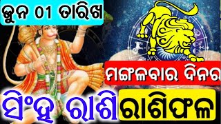 ସିଂହ ରାଶି ଜୁନ 01 ତାରିଖ (ମଙ୍ଗଳବାର) 2021ମସିହା Today Odia Heroscope ଏଥର ମଉକାରେ ଚୌକା ଖୁସିର ସମୟ ଆରମ୍ଭ