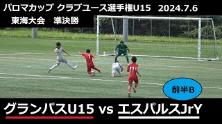 グランパスU15vsエスパルスJrY[2/5前半B]2024パロマカップクラ選手権U15東海大会準決勝2024/07/06