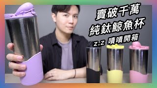 夏天要喝爆飲料！最近賣破千萬的『純鈦鯨魚杯』厲害在哪？試用一波～★ 嘖嘖開箱【TiKOBO 純鈦鯨魚杯第二代】