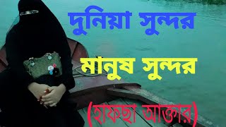 দুনিয়া সুন্দর মানুষ সুন্দর | Dunia Sundor Manush Sundor | Hafsa | Bangla Islamic Song 2022
