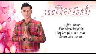 លើកដាច់ LeukDach - ឃុង ឃុយ - Town VCD Vol 103